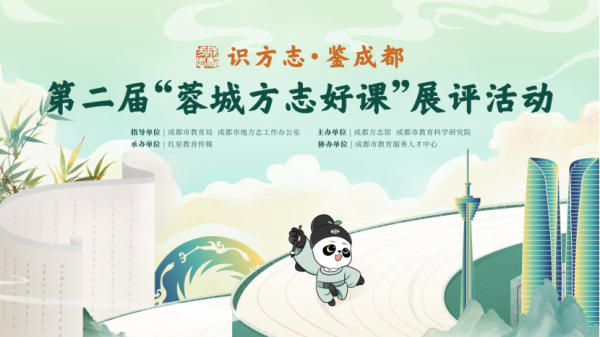 银丰配资 蓉城方志好课怎么上？名校名师实战指南来了！