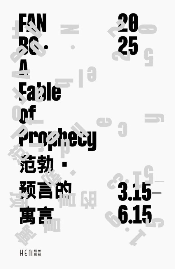 翻倍赚 “范勃：预言的寓言”展览回顾 | 一场关于神性解构与当代精神重构的跨媒介实验