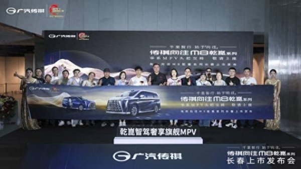 中财所 艺术殿堂共鉴旗舰风华，传祺向往M8乾崑系列长春上市发布