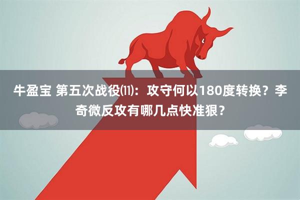 牛盈宝 第五次战役⑾：攻守何以180度转换？李奇微反攻有哪几点快准狠？