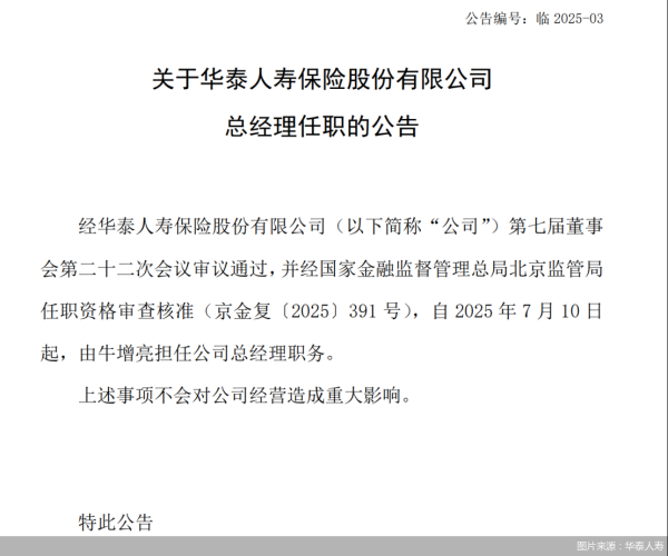 犇牛聚财 华泰人寿：牛增亮获批担任公司总经理