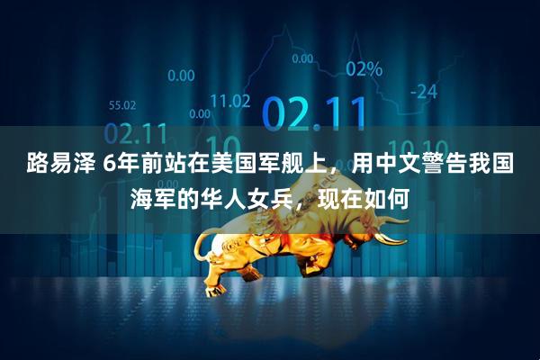 路易泽 6年前站在美国军舰上，用中文警告我国海军的华人女兵，现在如何