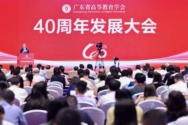 铭创配资 广东省高等教育学会40周年发展大会举行